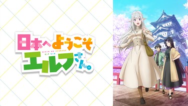 日本へようこそエルフさん。
