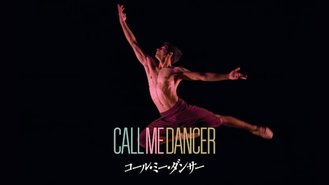 コール・ミー・ダンサー