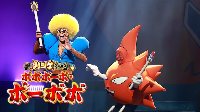 超ハジケステージ☆ボボボーボ・ボーボボ