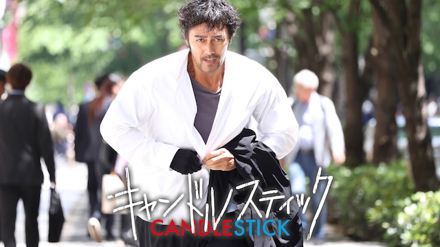 キャンドルスティック