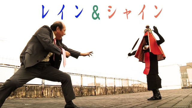 レイン&シャイン