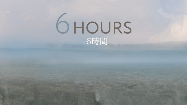 6時間