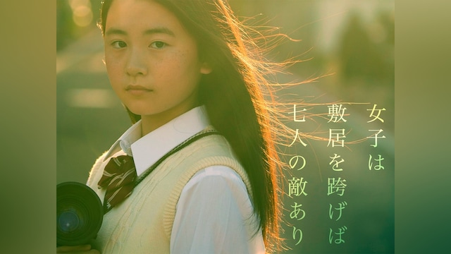 女子は敷居を跨げば七人の敵あり