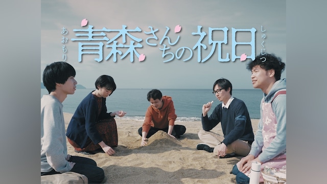 青森さんちの祝日