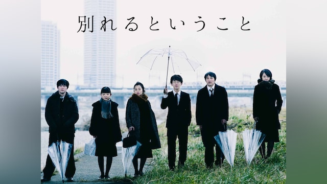 別れるということ