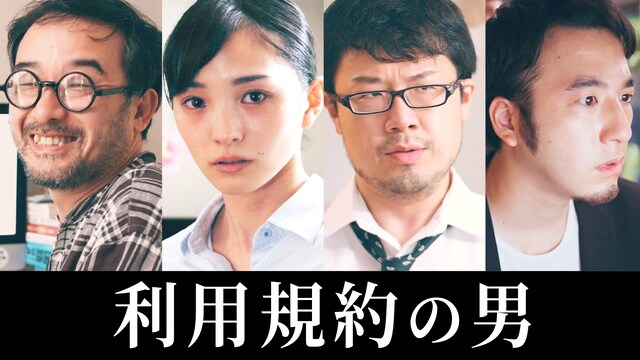 利用規約の男