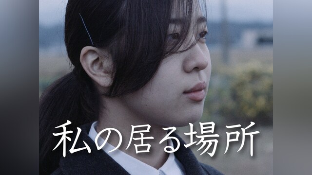 私の居る場所