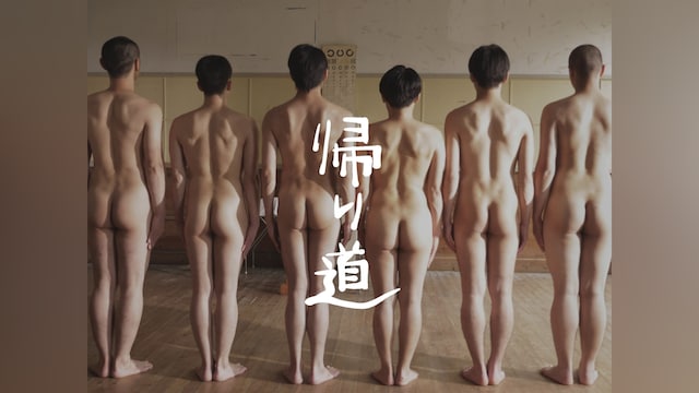 帰り道