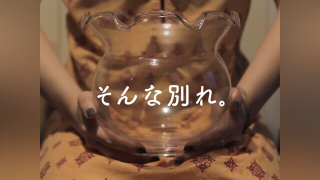 そんな別れ。