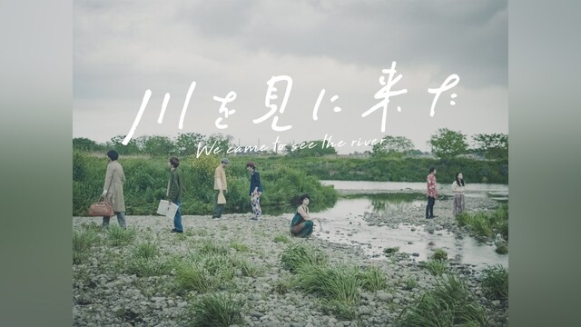 川を見に来た
