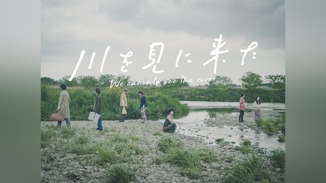 川を見に来た