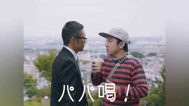 パパ喝