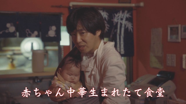 赤ちゃん中華生まれたて食堂