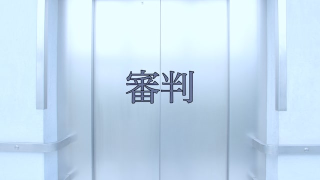 審判