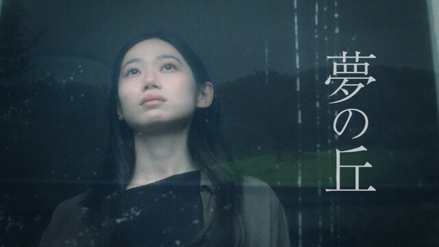夢の丘