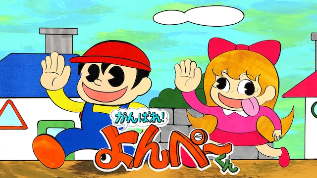 がんばれ!よんペーくん
