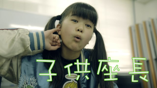 子供座長