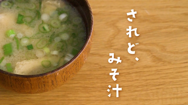 されど、みそ汁