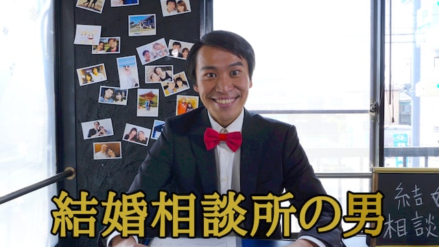 結婚相談所の男