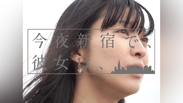 今夜新宿で、彼女は、