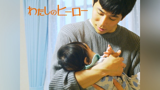 わたしのヒーロー