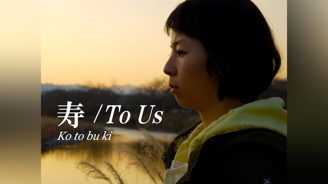 寿/To Us