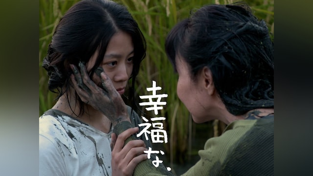 幸福な、