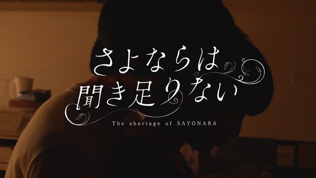 さよならは聞き足りない