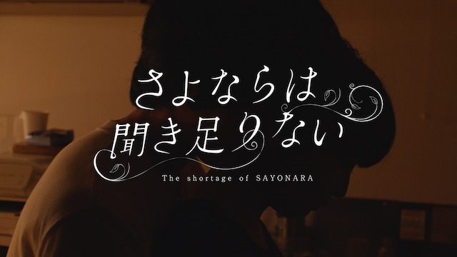 さよならは聞き足りない