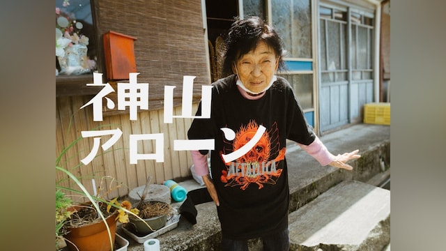 神山アローン
