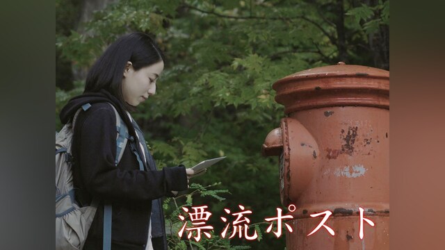 漂流ポスト