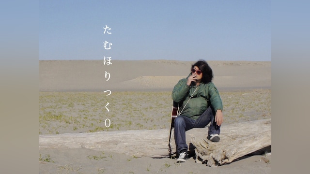 たむほりっく0