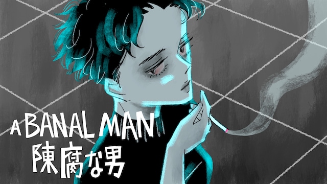 陳腐な男