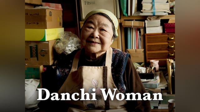 Danchi Woman(27分版)