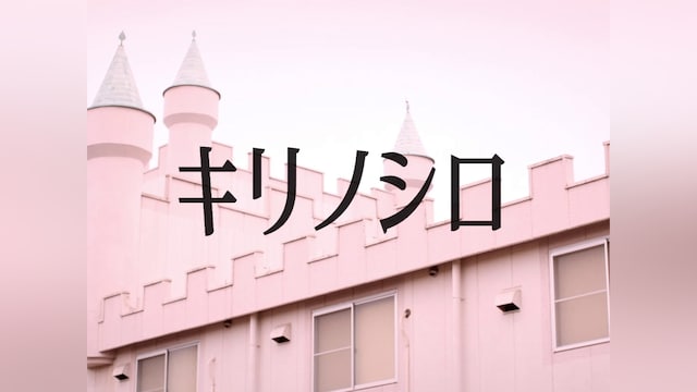 キリノシロ