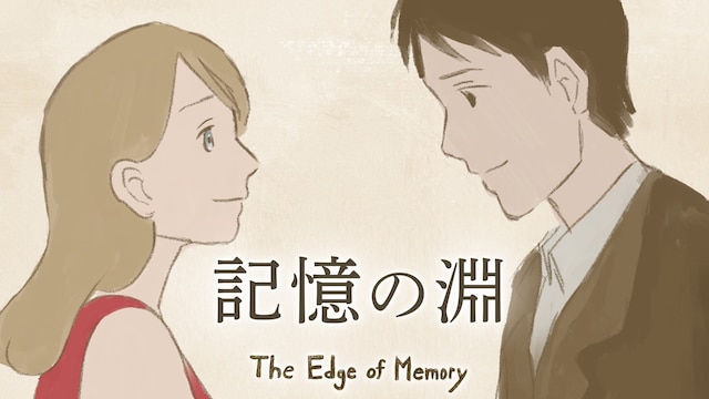 記憶の淵