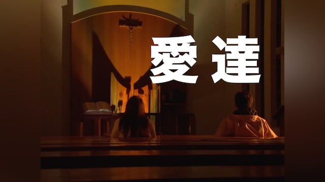 愛達