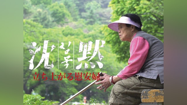 沈黙-立ち上がる慰安婦
