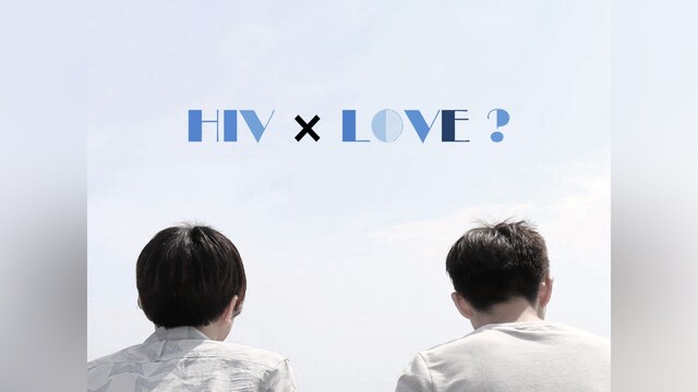 HIV×LOVE?