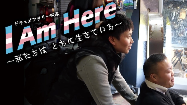 I Am Here ~私たちは ともに生きている~
