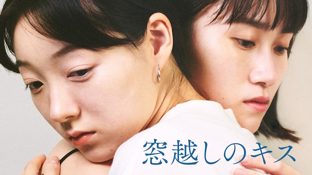 窓越しのキス