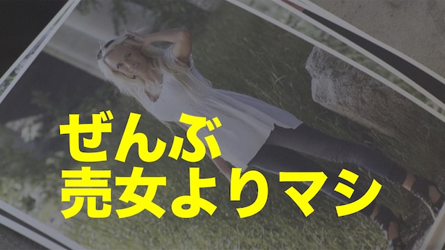 ぜんぶ売女よりマシ