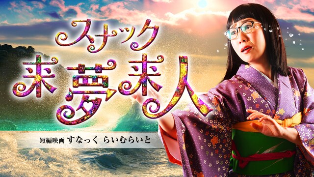 スナック来夢来人