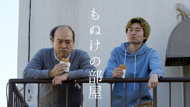 もぬけの部屋