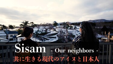 Sisam － Our neighbors －