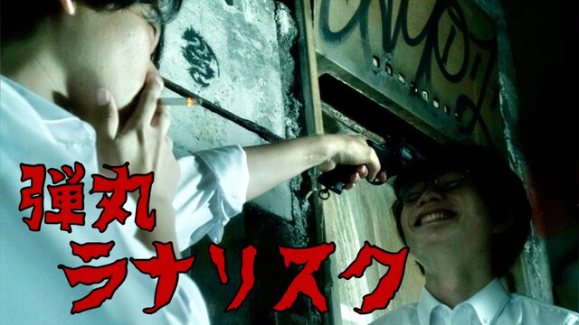 弾丸ラナリスク