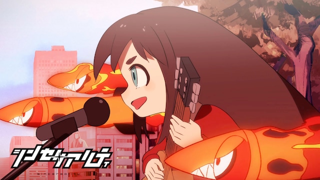 シンセリアリティ