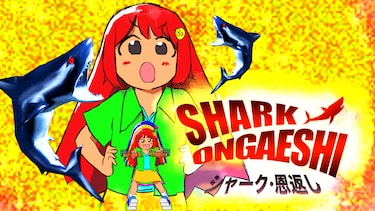 SHARK ONGAESHI～シャーク・恩返し～