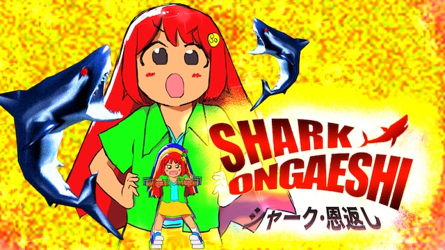 SHARK ONGAESHI~シャーク・恩返し~