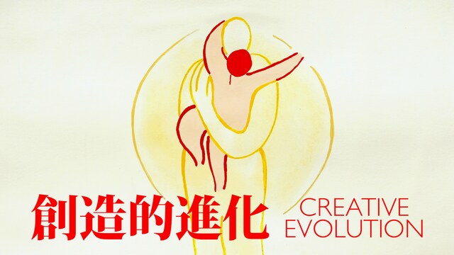 創造的進化